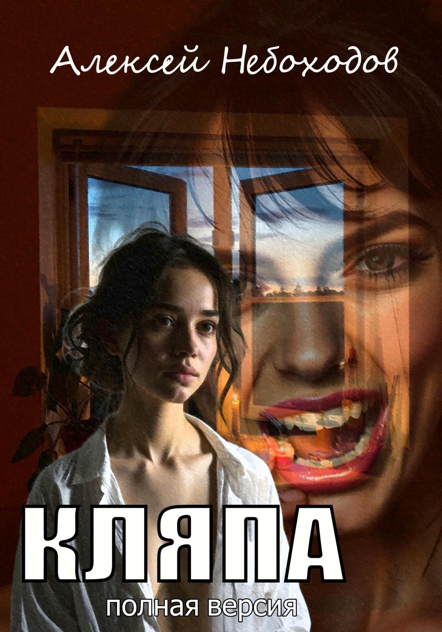 Кляпа. Полная версия - Алексей Небоходов