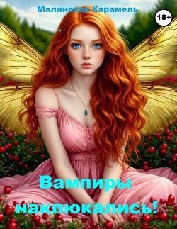Вампиры наклюкались! (СИ) - Малиновая Карамель