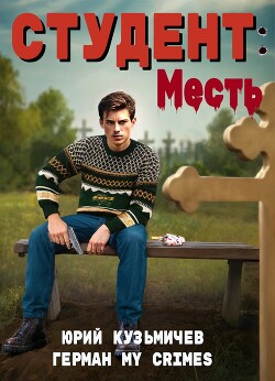 Студент: Месть (СИ) - Кузьмичев Юрий LikanTrop