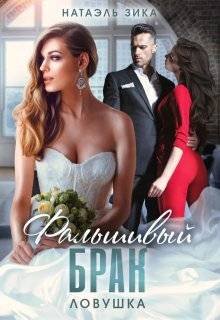 Фальшивый брак. Ловушка - Натаэль Зика