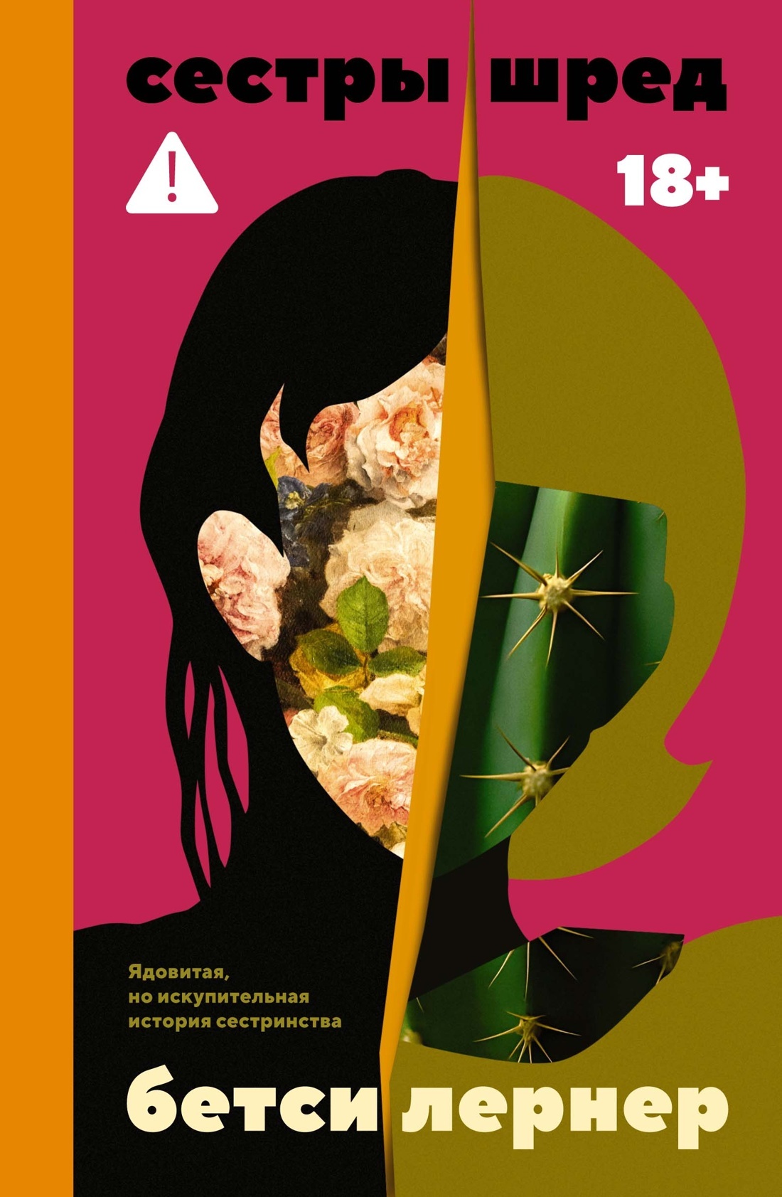 Сестры Шред - Бетси Лернер