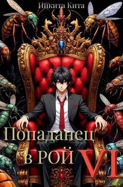 Попаданец в Рой. Том Ⅵ (СИ) - Кита Никита