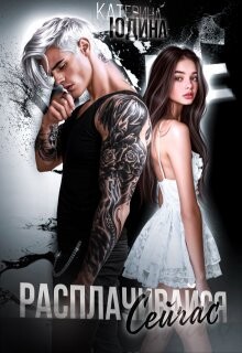 Расплачивайся. Сейчас (СИ) - Юдина Екатерина