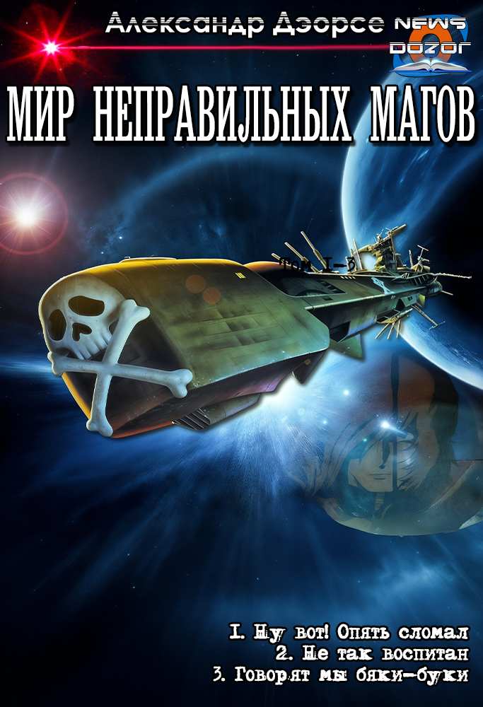 Мир неправильных магов - Александр Аркадьевич Дэорсе