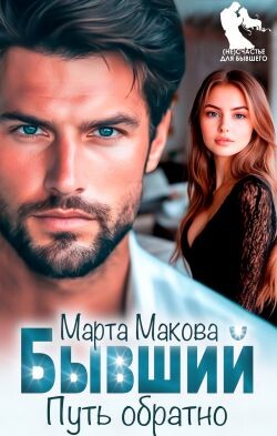 Бывший. Путь обратно (СИ) - Макова Марта