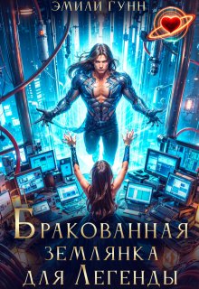 Бракованная Землянка для Легенды - Эмили Гунн