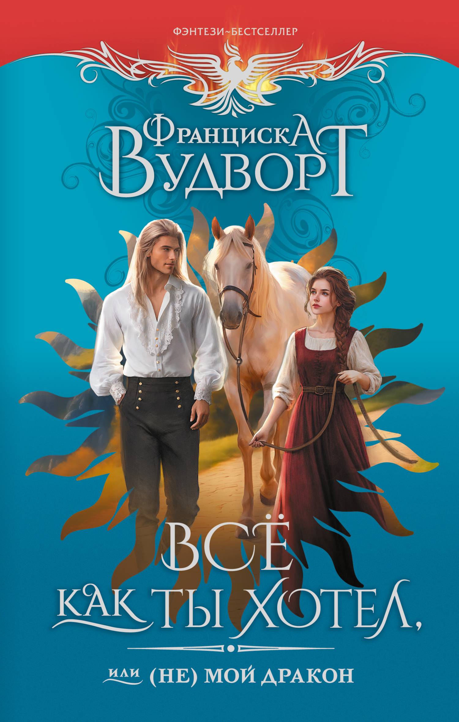 Всё как ты хотел, или (Не) мой дракон - Франциска Вудворт