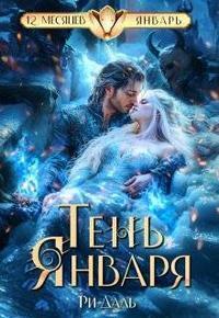 Тень Января - Ри Даль