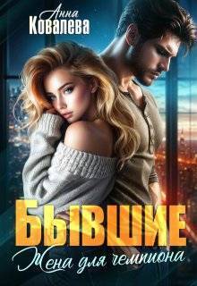 Бывшие. Жена для чемпиона - Анна Олеговна Ковалева