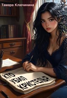 Кто убил Кристель? - Тамара Ключинина