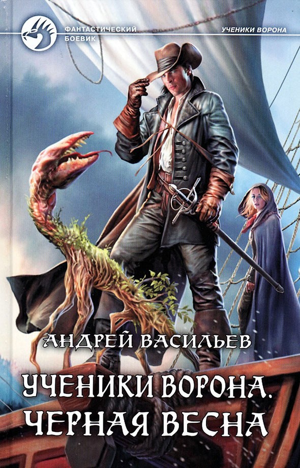 Черная весна - Андрей Александрович Васильев