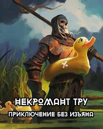 Некромант Тру - Приключение без изъяна - Доминион Рейн
