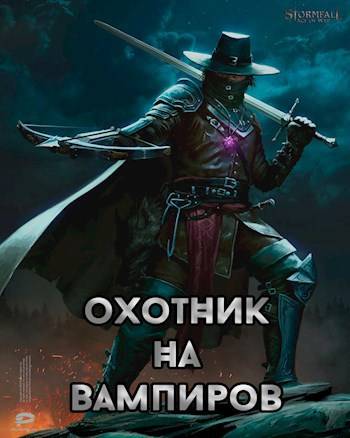 Охотник на вампиров - Доминион Рейн