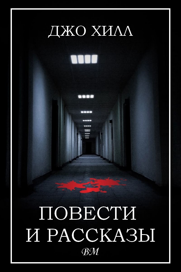 Повести и рассказы - Джо Хилл
