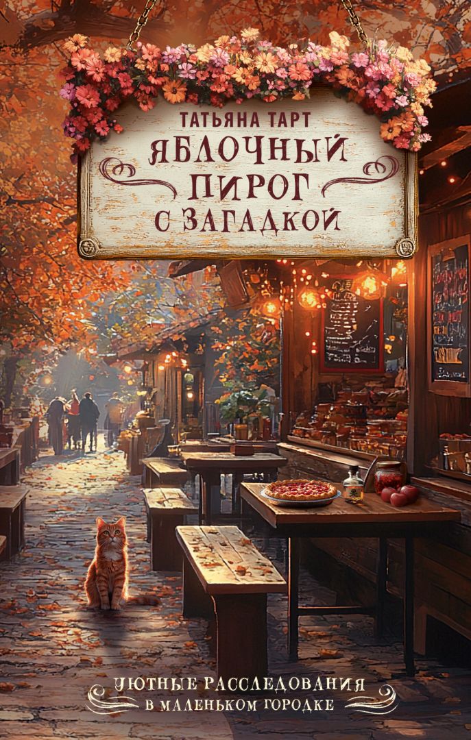 Яблочный пирог с загадкой - Татьяна Тарт