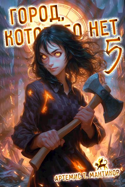 Город, которого нет 5 - Артемис Мантикор