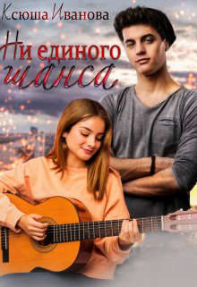 Ни единого шанса - Ксюша Иванова