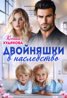 Двойняшки в наследство - Ксения Худякова