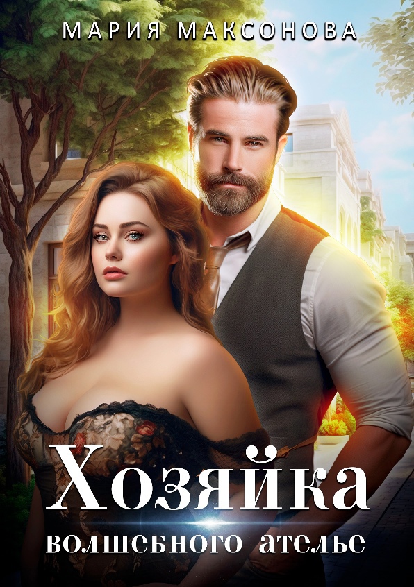 Хозяйка волшебного ателье - Мария Максонова