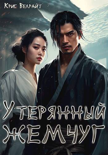 Утерянный жемчуг - Крис Велрайт