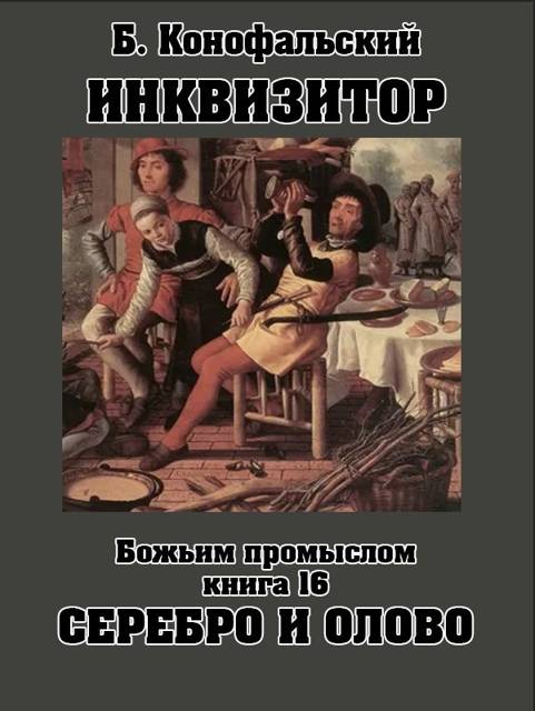 Божьим промыслом. Серебро и олово - Борис Вячеславович Конофальский