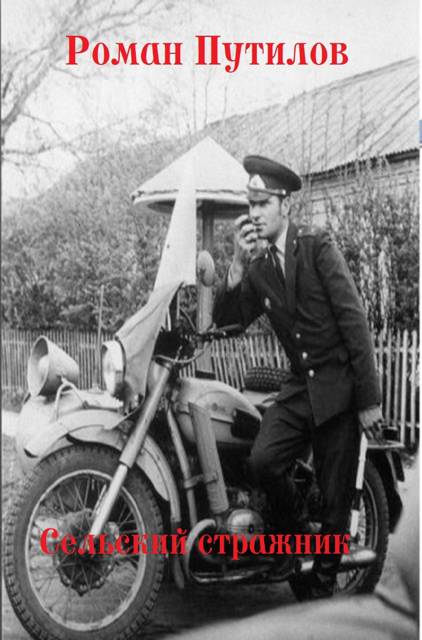 Сельский стражник - Роман Феликсович Путилов