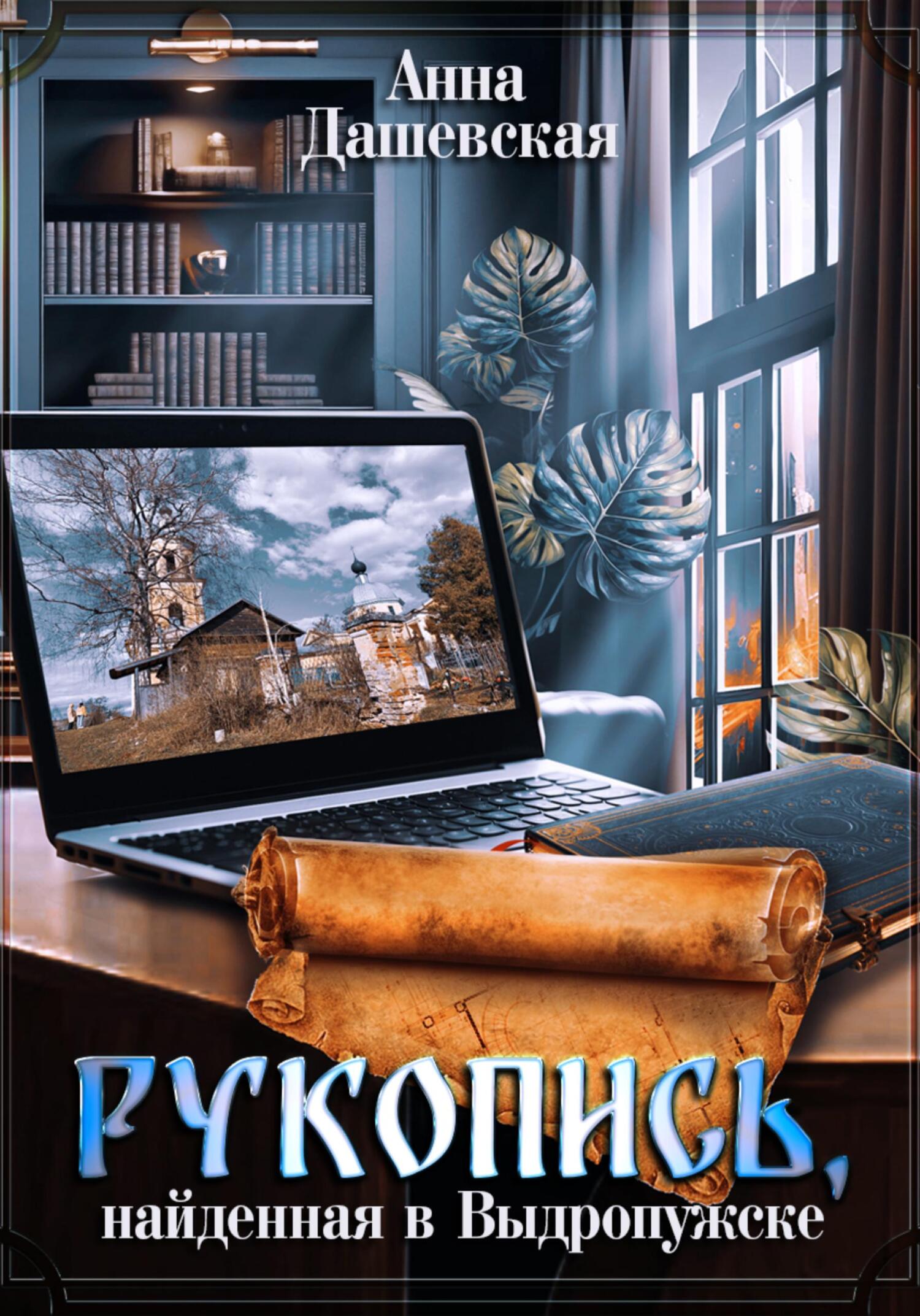 Рукопись, найденная в Выдропужске - Анна Викторовна Дашевская