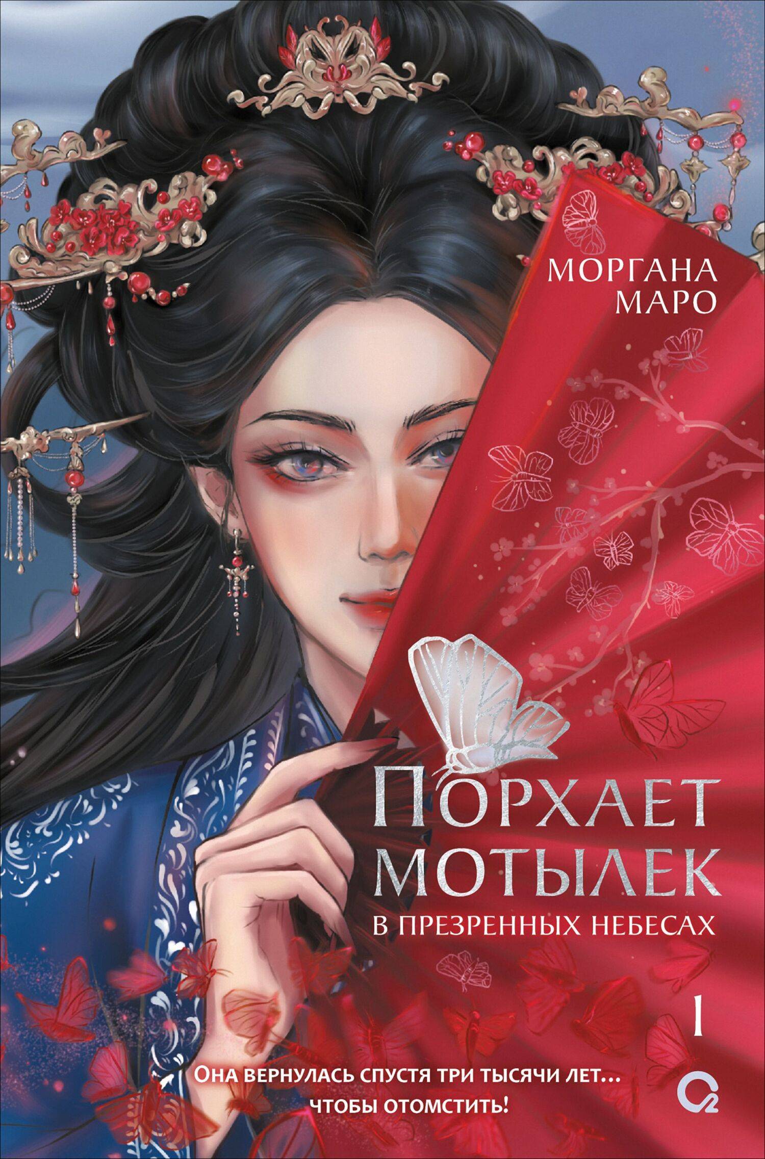 Порхает мотылек в презренных небесах. Том 1 - Моргана Маро