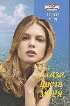 Ванесса Фитч - Глаза цвета моря