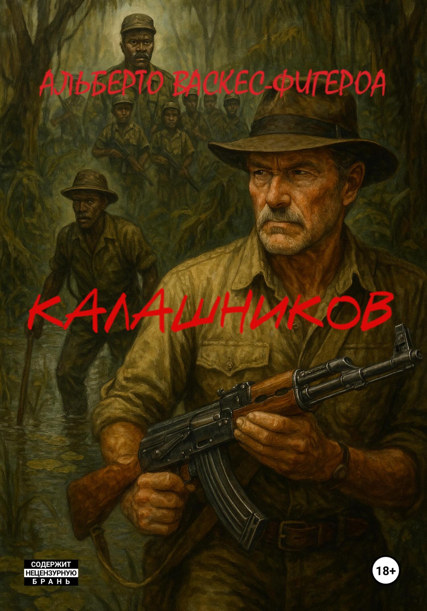 Калашников - Альберто Васкес-Фигероа