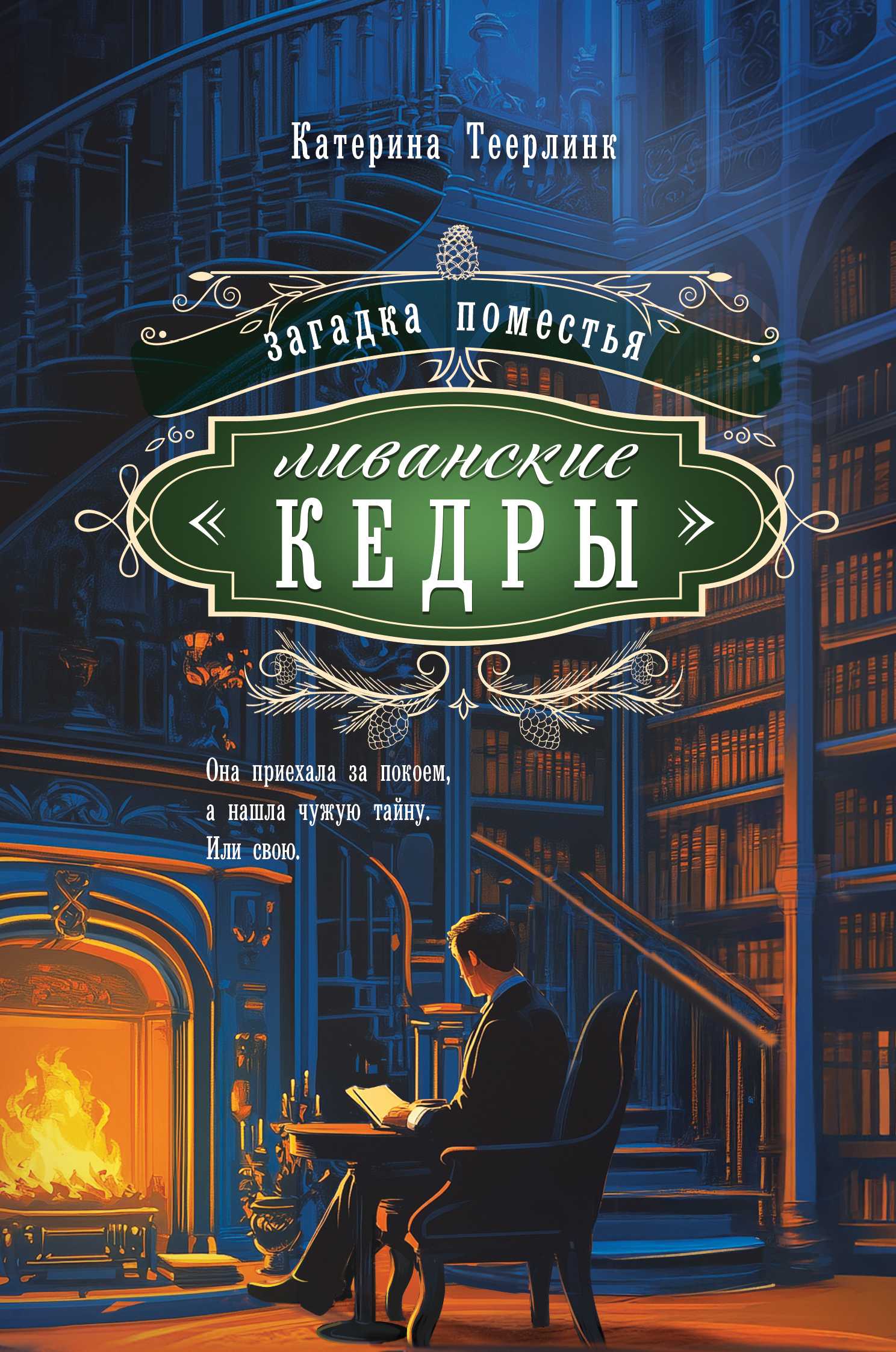 Загадка поместья «Ливанские кедры» - Катерина Теерлинк