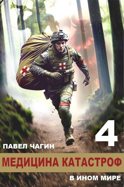 Медицина катастроф в ином мире 4 - Павел Чагин