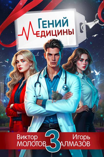 Гений Медицины. Том 3 - Игорь Алмазов