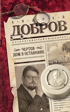 Чертов дом в Останкино - Добров Андрей Станиславович