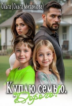Куплю семью. Дорого! (СИ) - Михайлова Ольга Николаевна