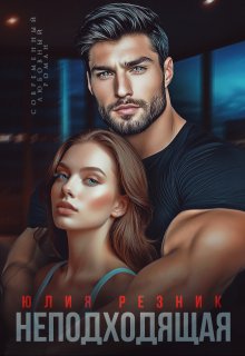 Неподходящая - Юлия Резник