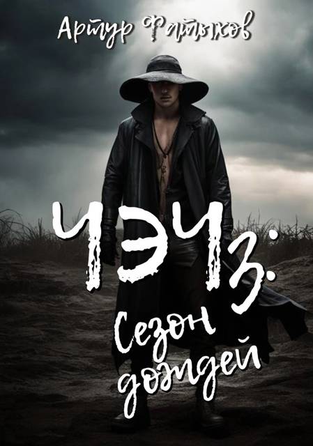 Чэч: Сезон дождей - Артур Фатыхов
