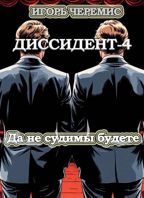 Диссидент-4: Да не судимы будете - Игорь Черемис