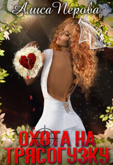 Охота на Трясогузку (СИ) - Перова Алиса