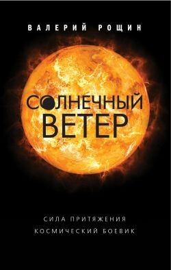 Солнечный ветер - Рощин Валерий Георгиевич