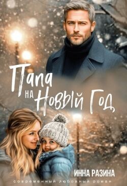 Папа на Новый Год (СИ) - Разина Инна