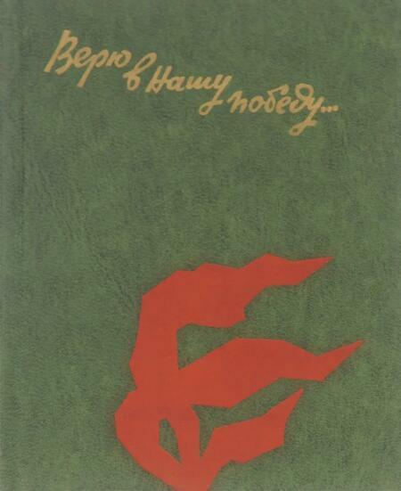 Верю в нашу победу... Письма с фронта - Жнец