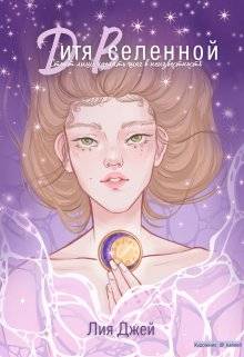 Дитя Вселенной - Лия Джей