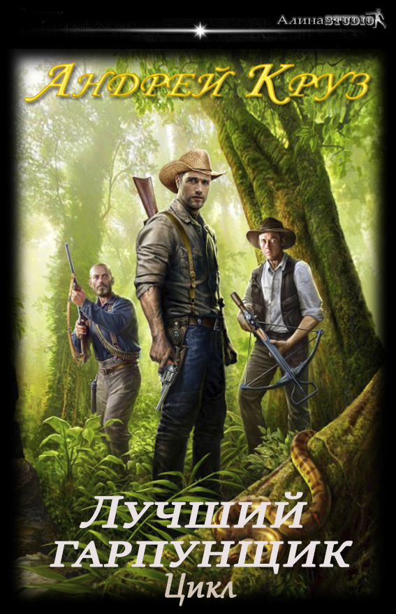 Андрей Круз  Цикл "Лучший гарпунщик" - Андрей Круз