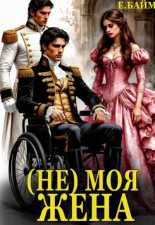 (не) Моя Жена - Елена Байм