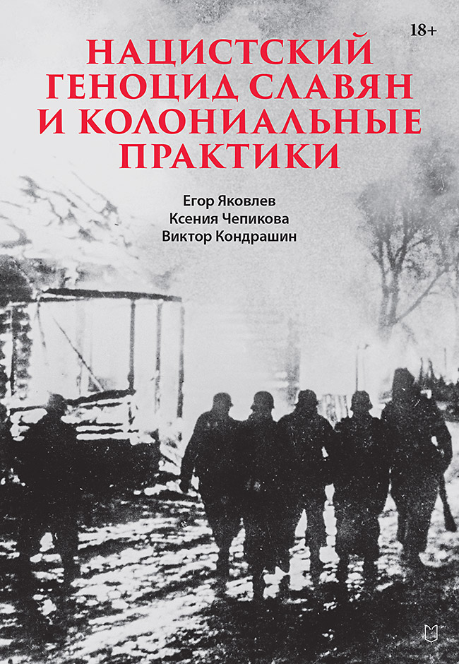 Нацистский геноцид славян и колониальные практики. Сборник статей - Егор Николаевич Яковлев