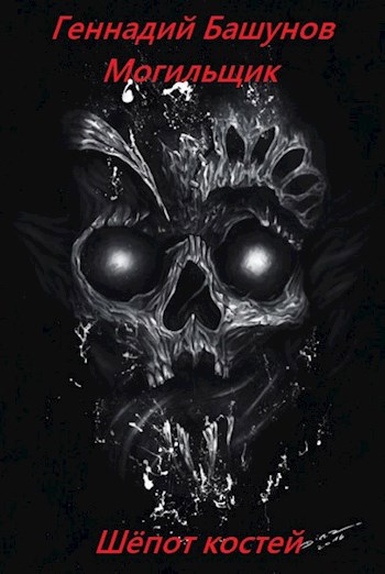 Могильщик. Шёпот костей - Геннадий Алексеевич Башунов