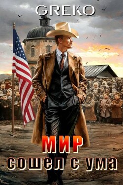 Мир сошел с ума (СИ) - Greko