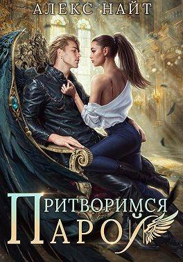 Притворимся парой, или Подари мне крылья - Алекс Найт