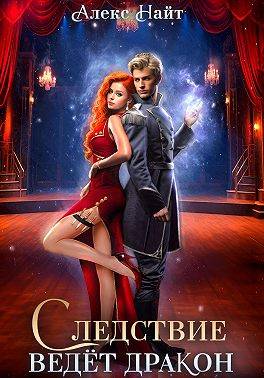 Следствие ведет дракон! Убийство произойдет во втором акте - Алекс Найт